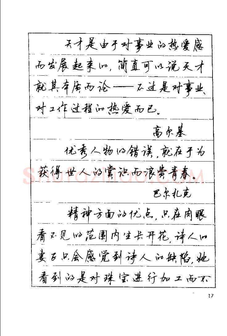顾仲安硬笔楷书字帖,摘自顾仲安《罗兰小语》行楷字帖