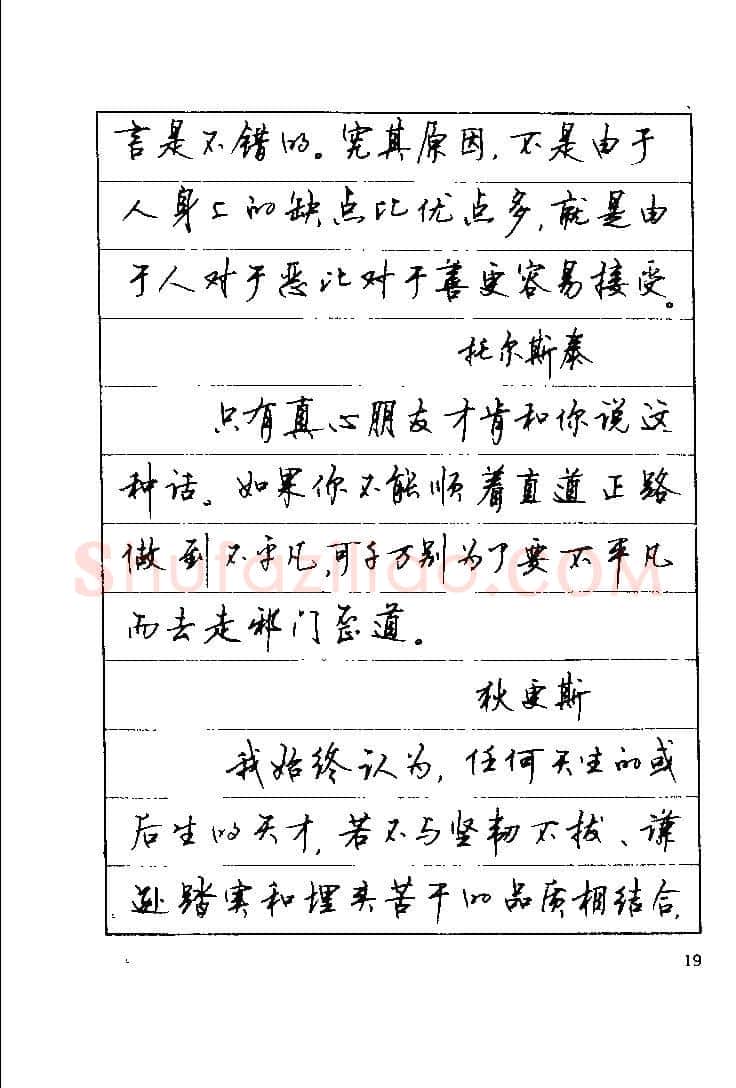 顾仲安硬笔楷书字帖,摘自顾仲安《罗兰小语》行楷字帖