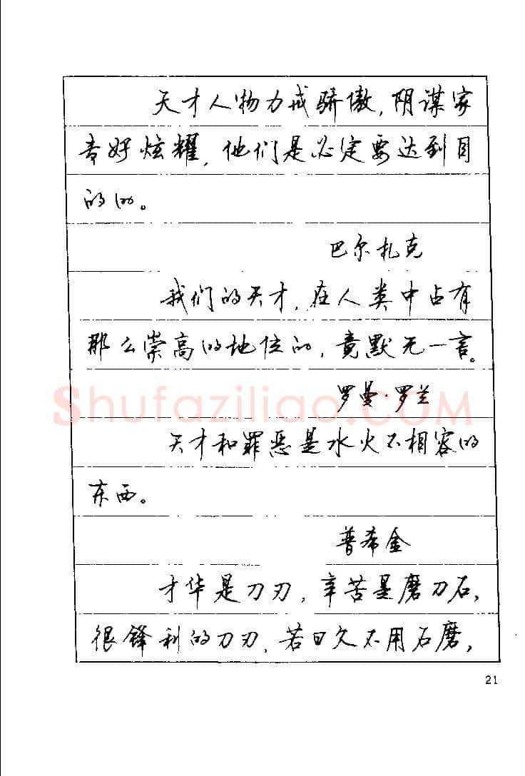 顾仲安硬笔楷书字帖,摘自顾仲安《罗兰小语》行楷字帖