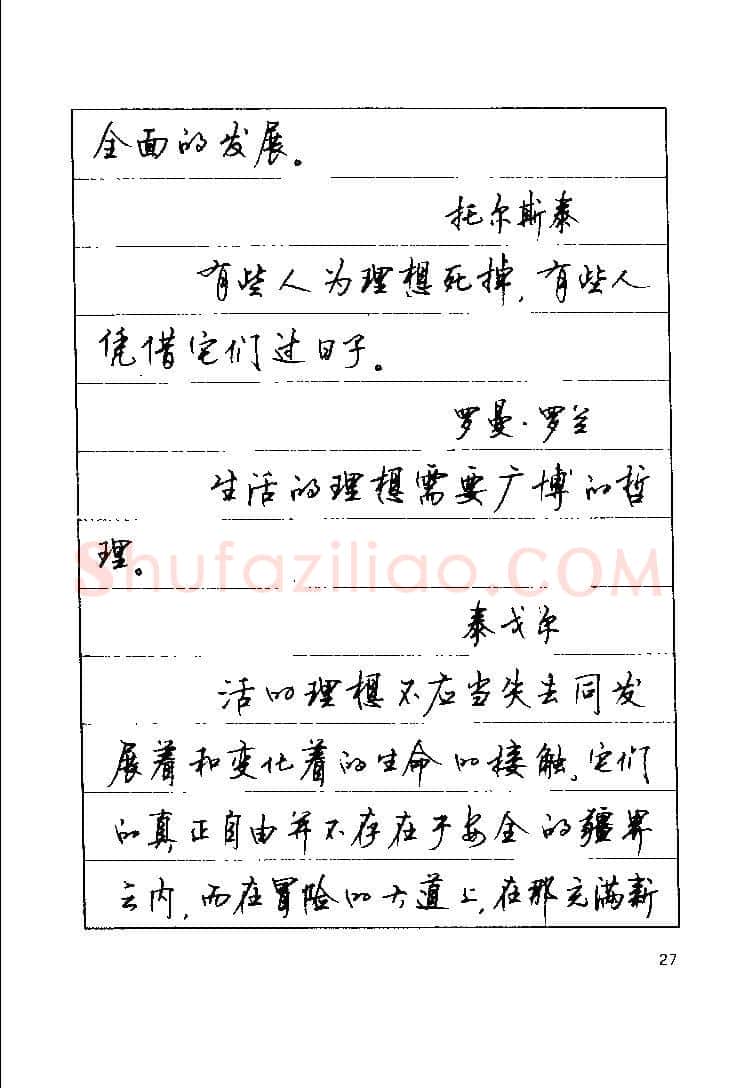 顾仲安硬笔楷书字帖,摘自顾仲安《罗兰小语》行楷字帖