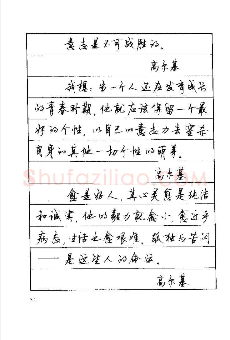 顾仲安硬笔楷书字帖,摘自顾仲安《罗兰小语》行楷字帖