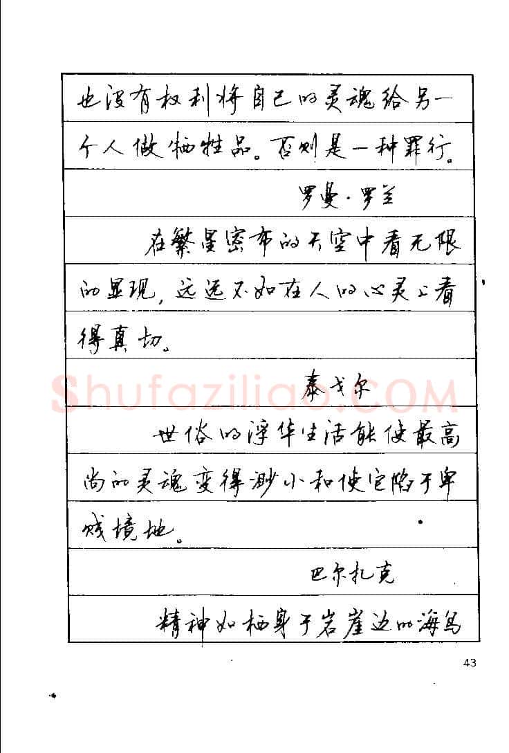 顾仲安硬笔楷书字帖,摘自顾仲安《罗兰小语》行楷字帖