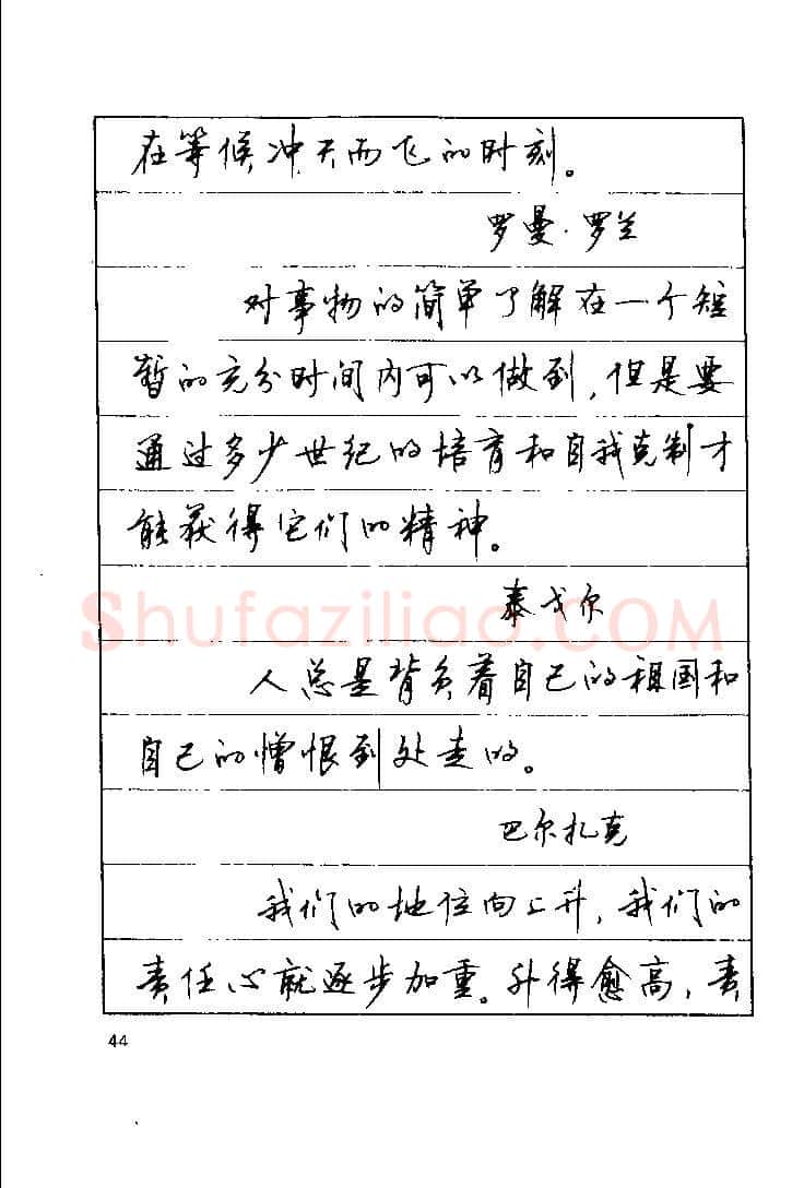 顾仲安硬笔楷书字帖,摘自顾仲安《罗兰小语》行楷字帖