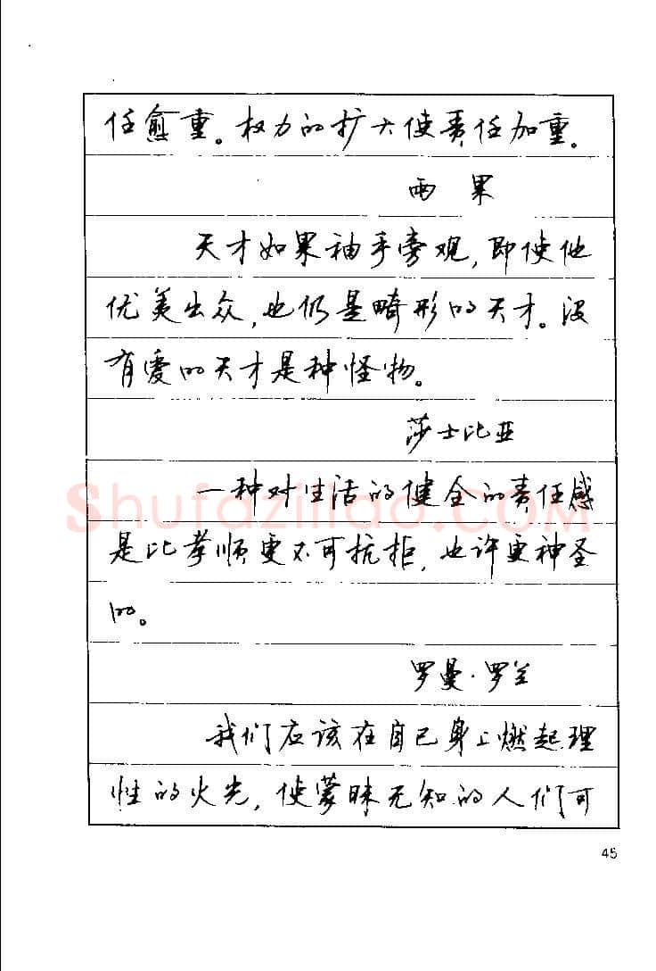 顾仲安硬笔楷书字帖,摘自顾仲安《罗兰小语》行楷字帖
