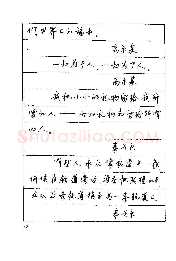顾仲安硬笔楷书字帖,摘自顾仲安《罗兰小语》行楷字帖