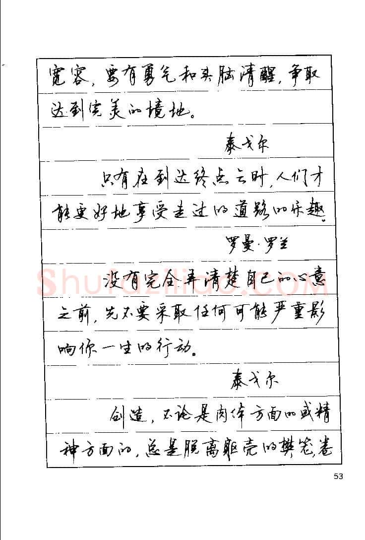 顾仲安硬笔楷书字帖,摘自顾仲安《罗兰小语》行楷字帖