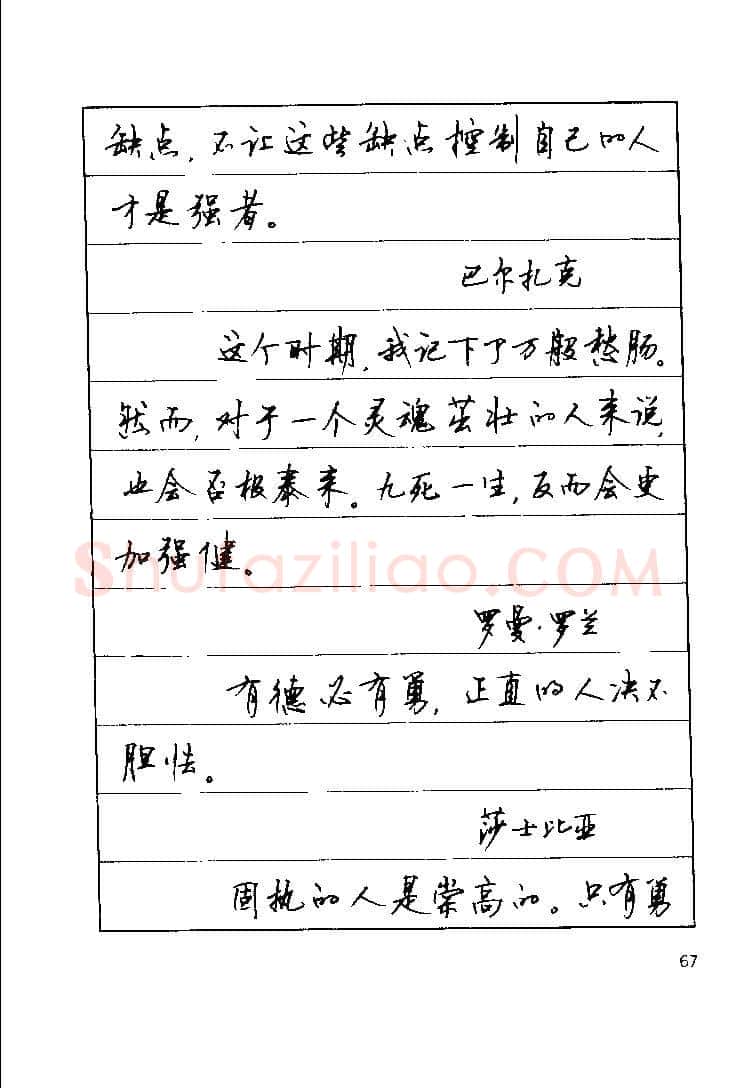 顾仲安硬笔楷书字帖,摘自顾仲安《罗兰小语》行楷字帖