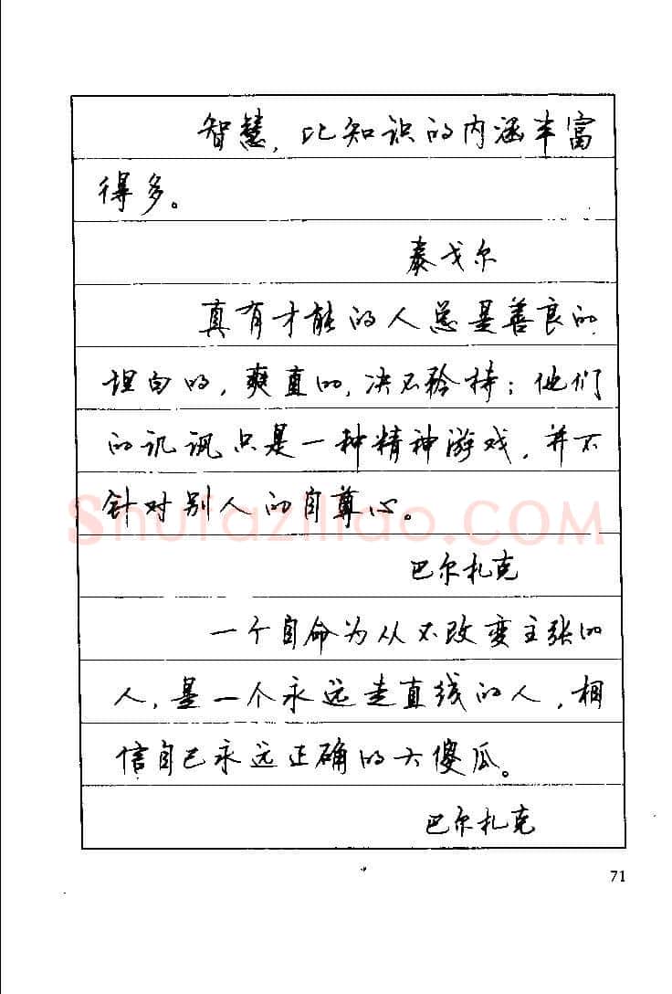 顾仲安硬笔楷书字帖,摘自顾仲安《罗兰小语》行楷字帖