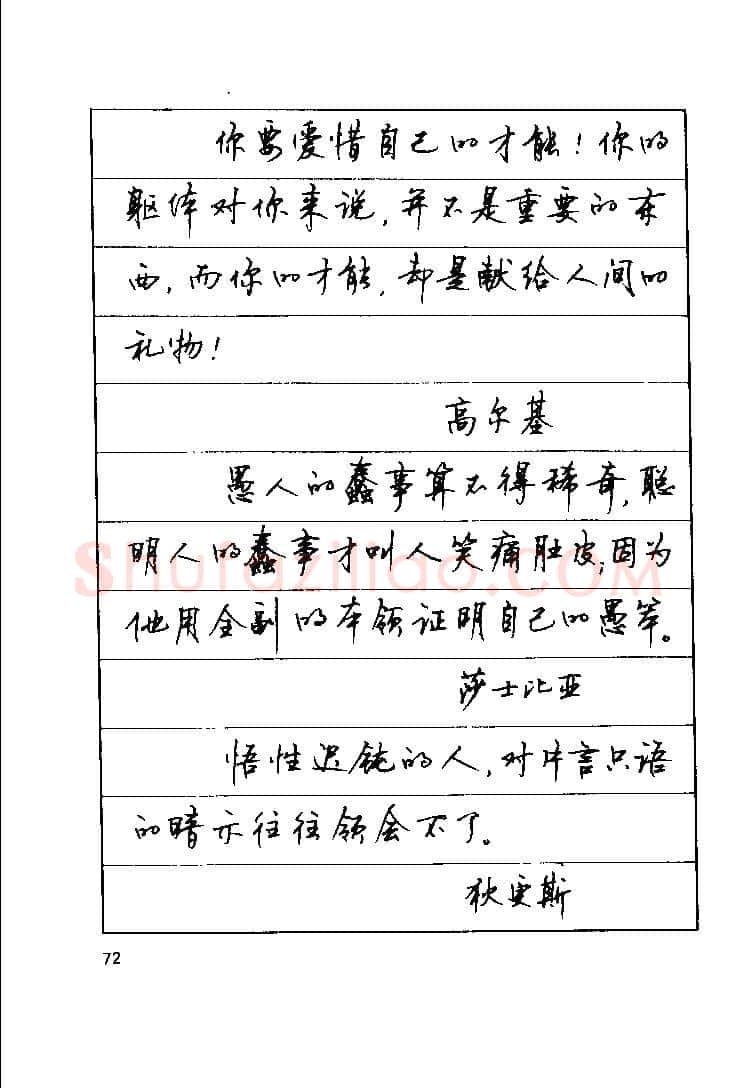 顾仲安硬笔楷书字帖,摘自顾仲安《罗兰小语》行楷字帖