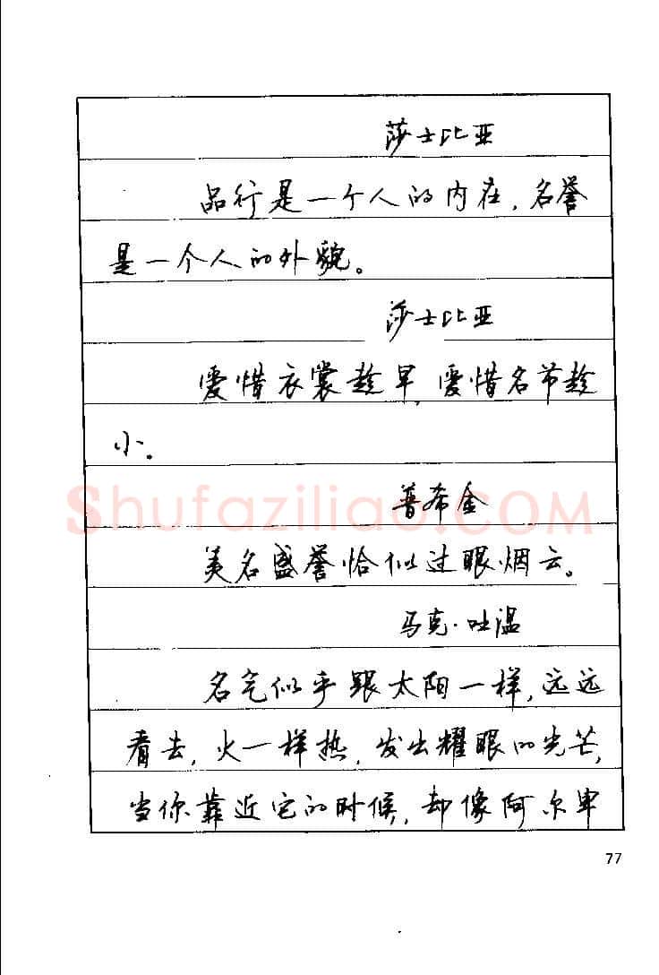 顾仲安硬笔楷书字帖,摘自顾仲安《罗兰小语》行楷字帖
