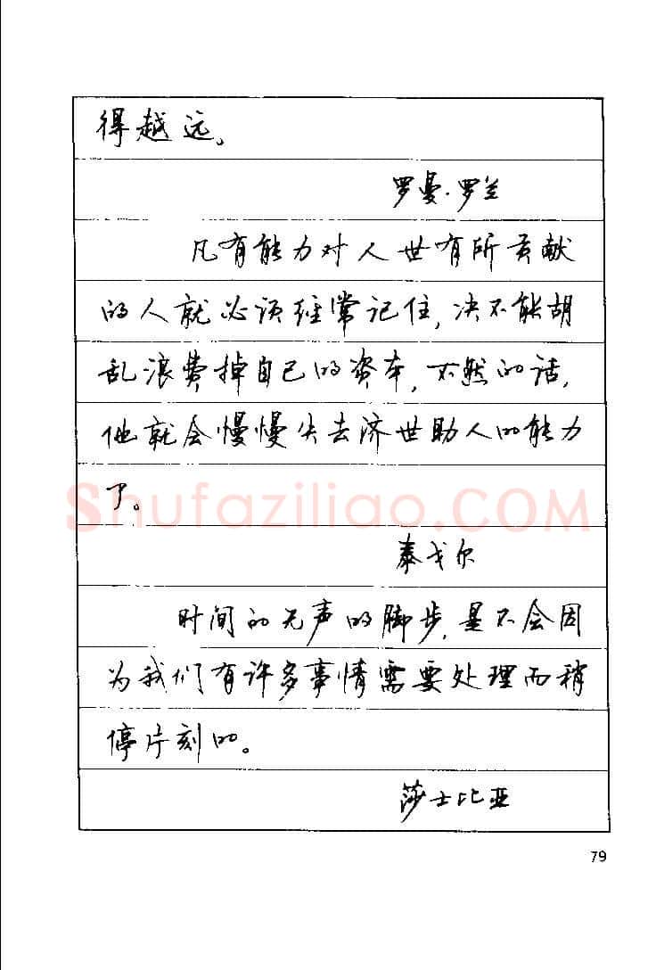 顾仲安硬笔楷书字帖,摘自顾仲安《罗兰小语》行楷字帖