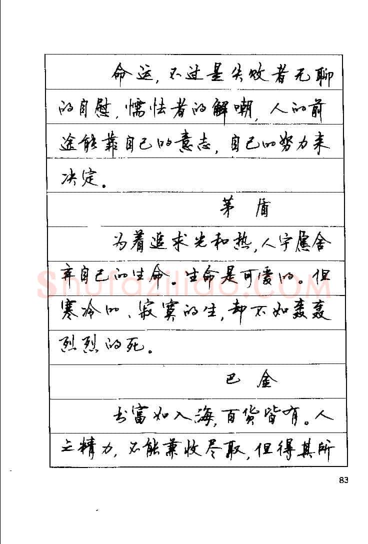 顾仲安硬笔楷书字帖,摘自顾仲安《罗兰小语》行楷字帖