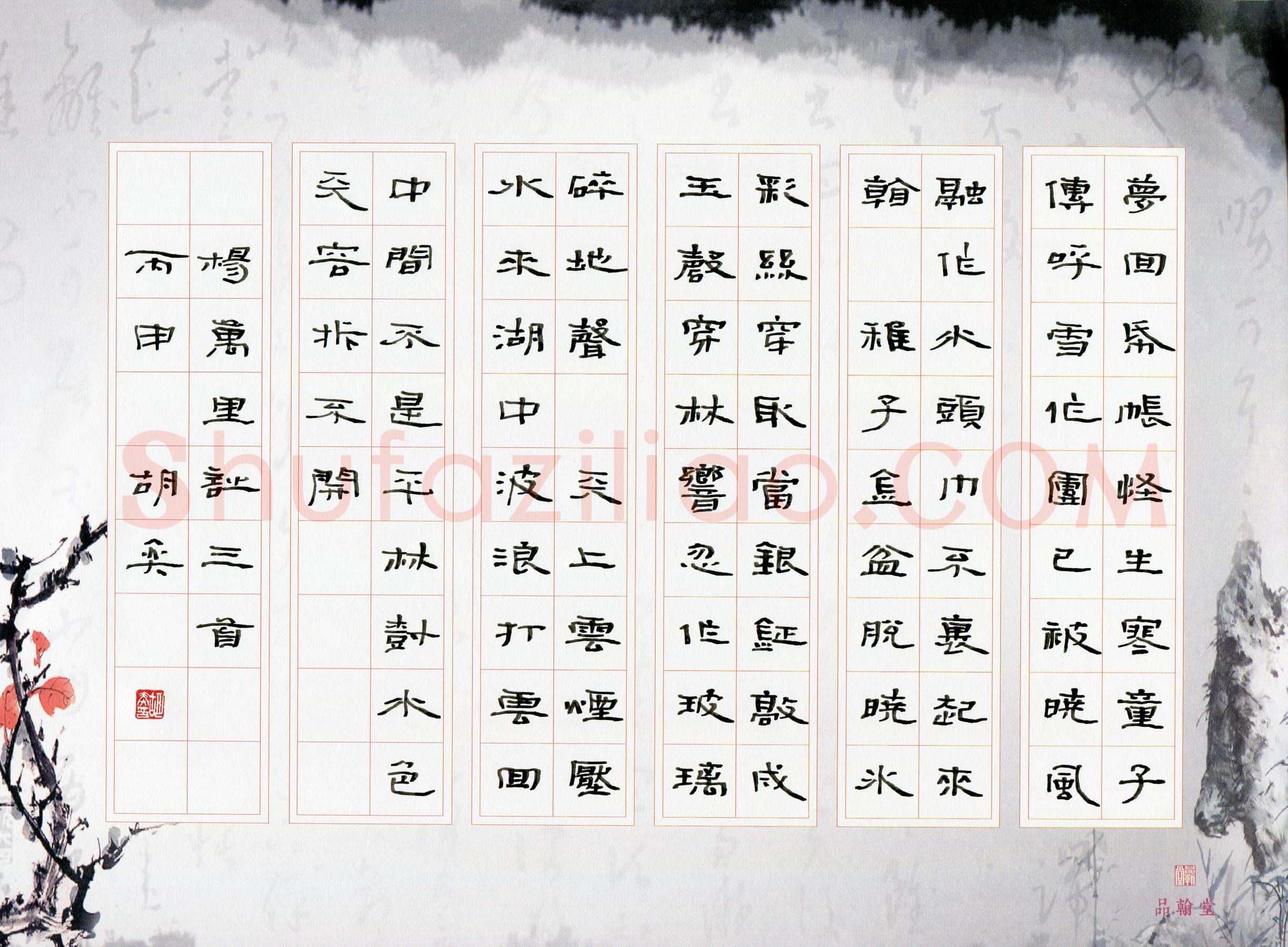 胡奕硬笔隶书杨万里诗三首,胡奕硬笔书法作品