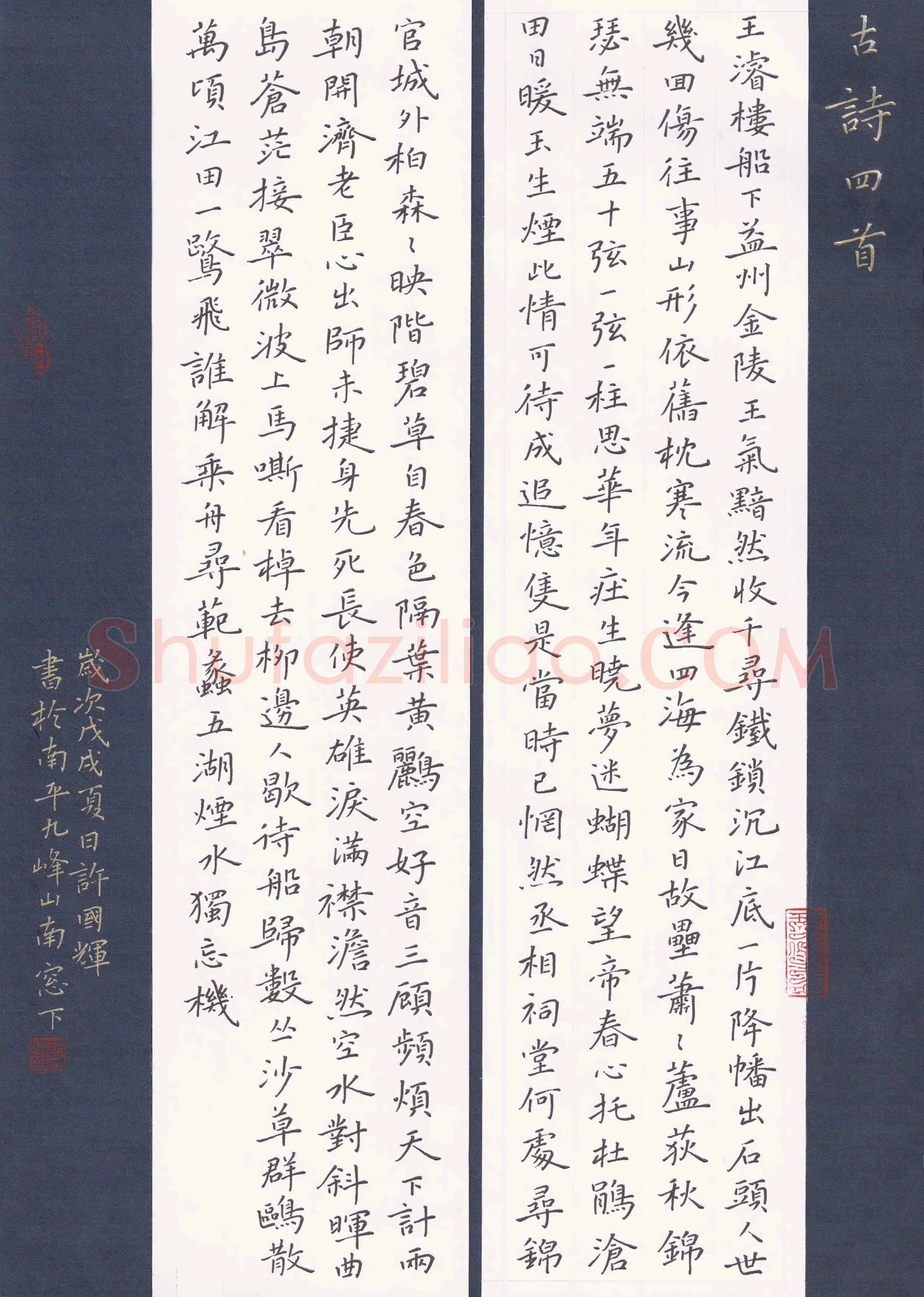 许国辉硬笔楷书古诗四首,许国辉硬笔书法作品