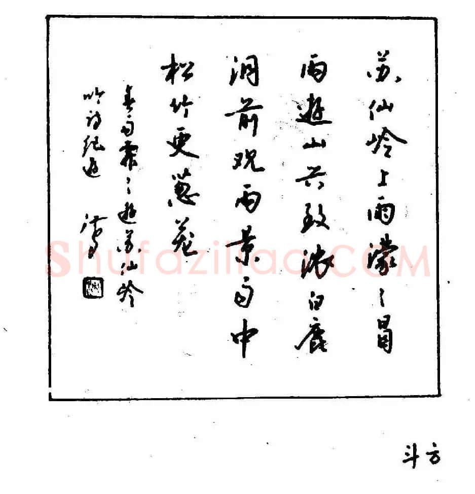 沈鸿根钢笔行书字帖欣赏 | 钢笔书法字帖