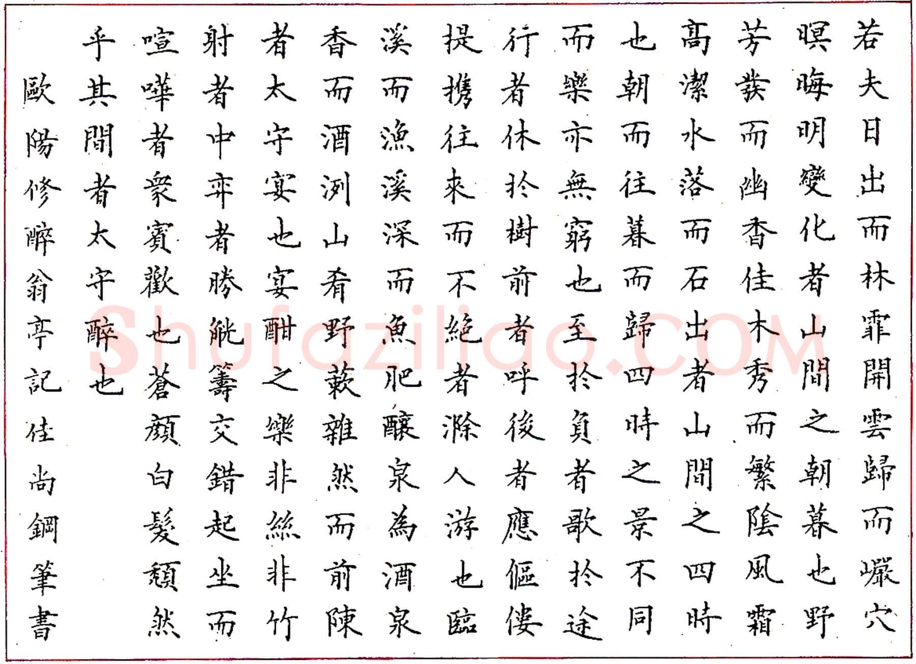 刘佳尚钢笔录欧阳修《醉翁亭记》硬笔书法作品欣赏