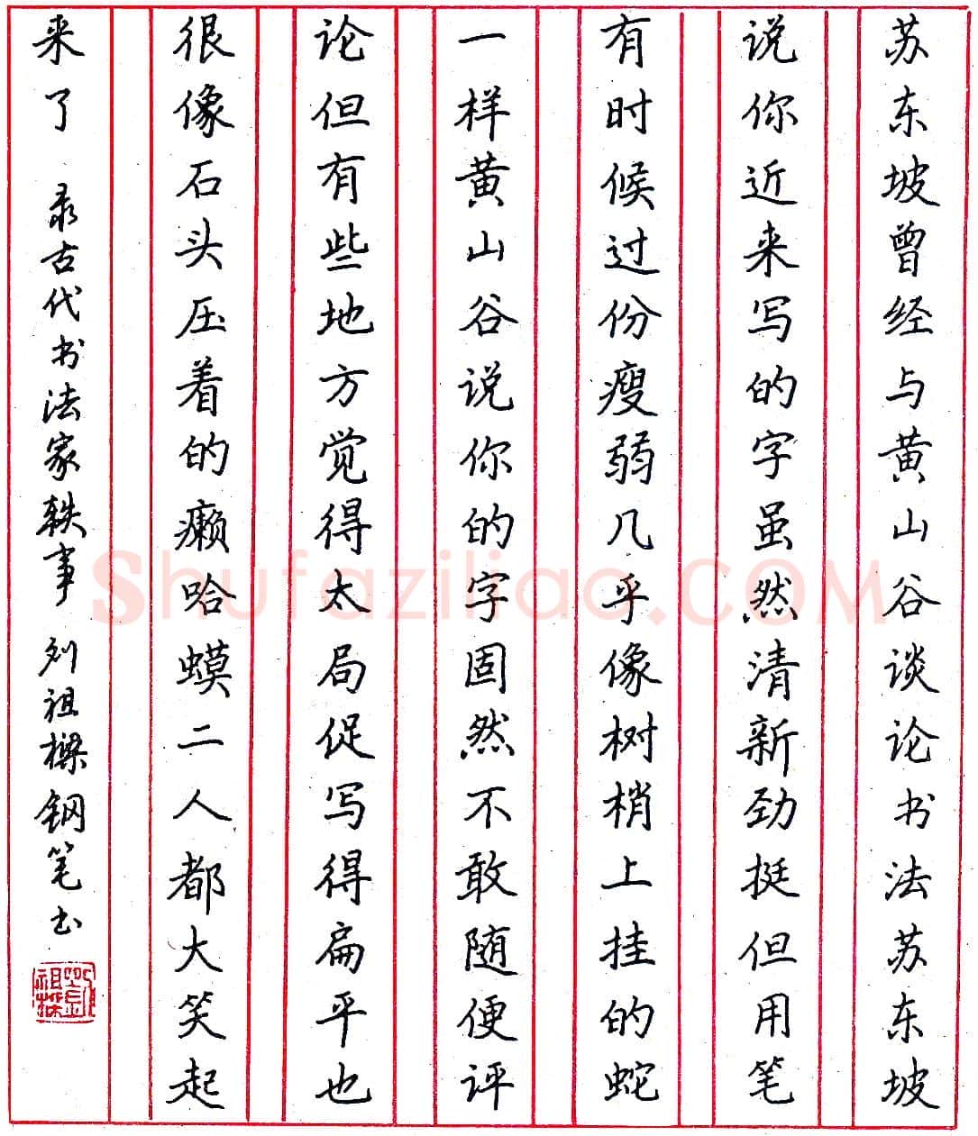 刘祖梁钢笔录古代书法家轶事 硬笔书法作品欣赏