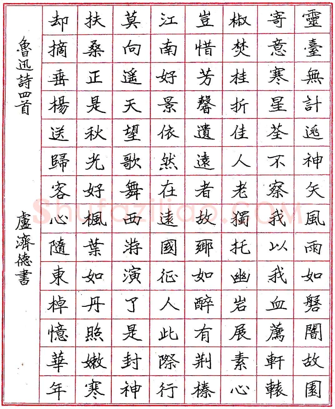 卢济德钢笔录鲁迅诗四首 硬笔书法作品欣赏