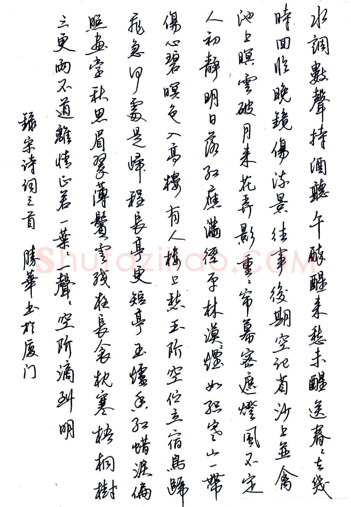 赖胜华硬笔录宋词三首 硬笔书法作品欣赏