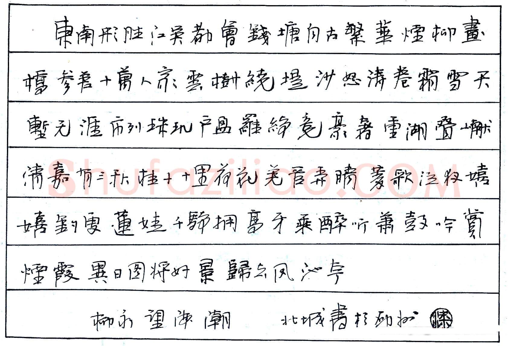 梁北城硬笔录柳永望海潮 硬笔书法作品欣赏