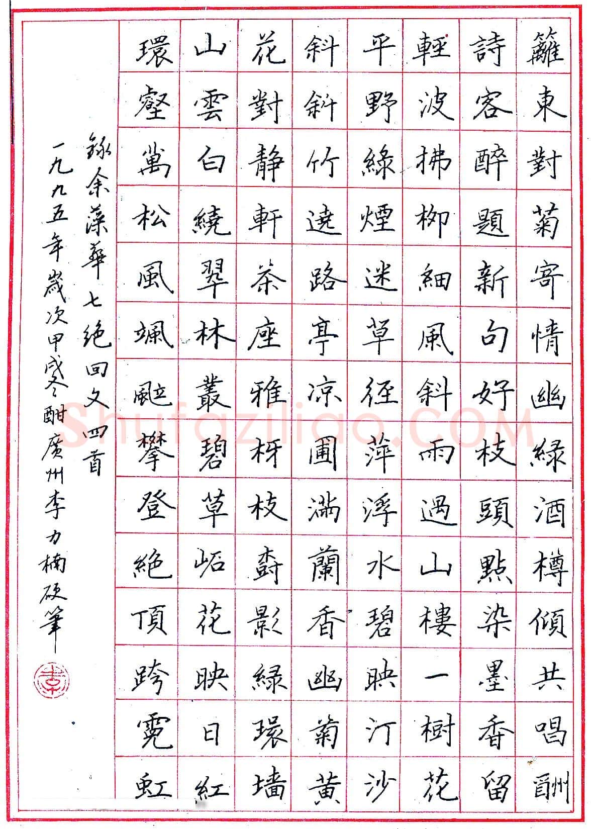 李力楠硬笔录余藻华七绝回文四首 硬笔书法作品欣赏