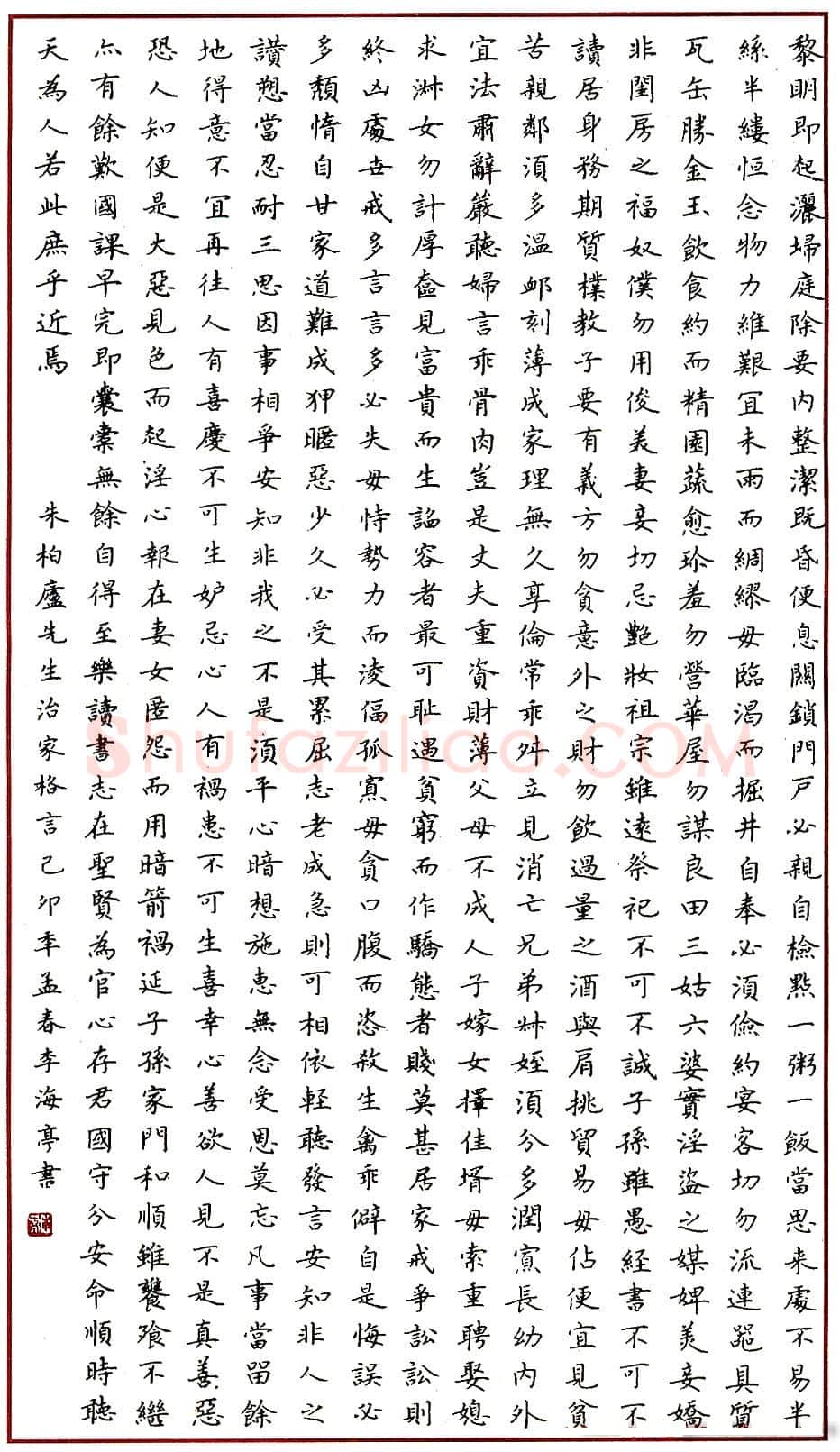 李海亭硬笔录朱柏庐治家格言 硬笔书法作品欣赏