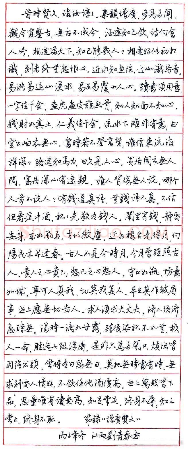 刘青春硬笔节录增广贤文 硬笔书法作品欣赏