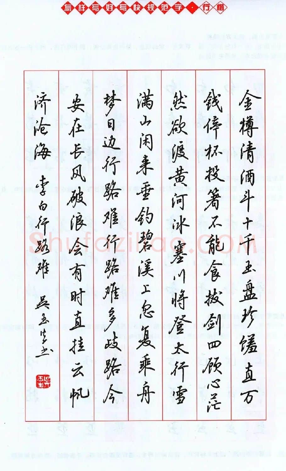 吴玉生行楷书法字帖《怎样写好写快规范字》 | 钢笔书法字帖