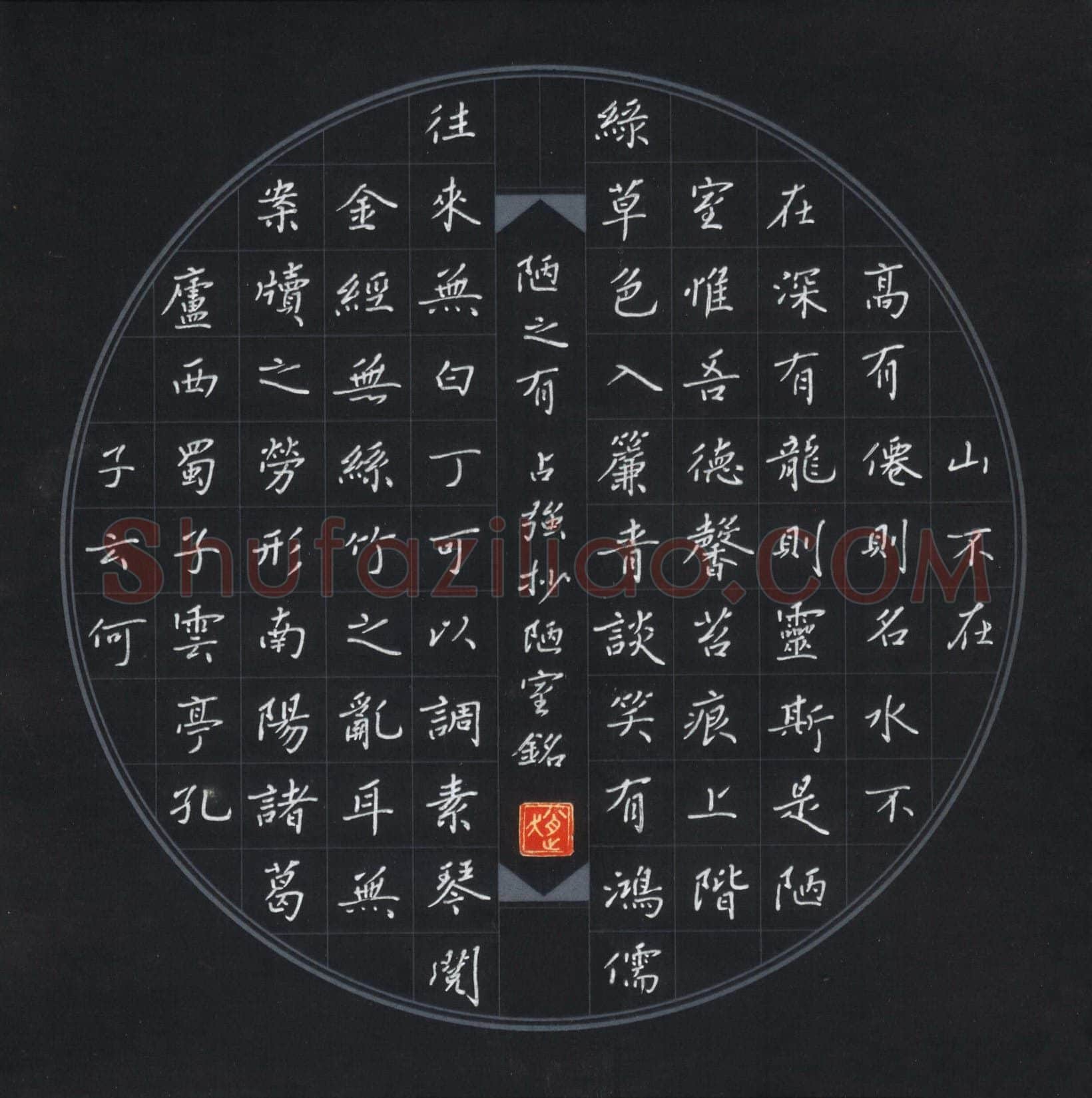 赵占强硬笔楷书刘禹锡陋室铭,赵占强硬笔书法作品