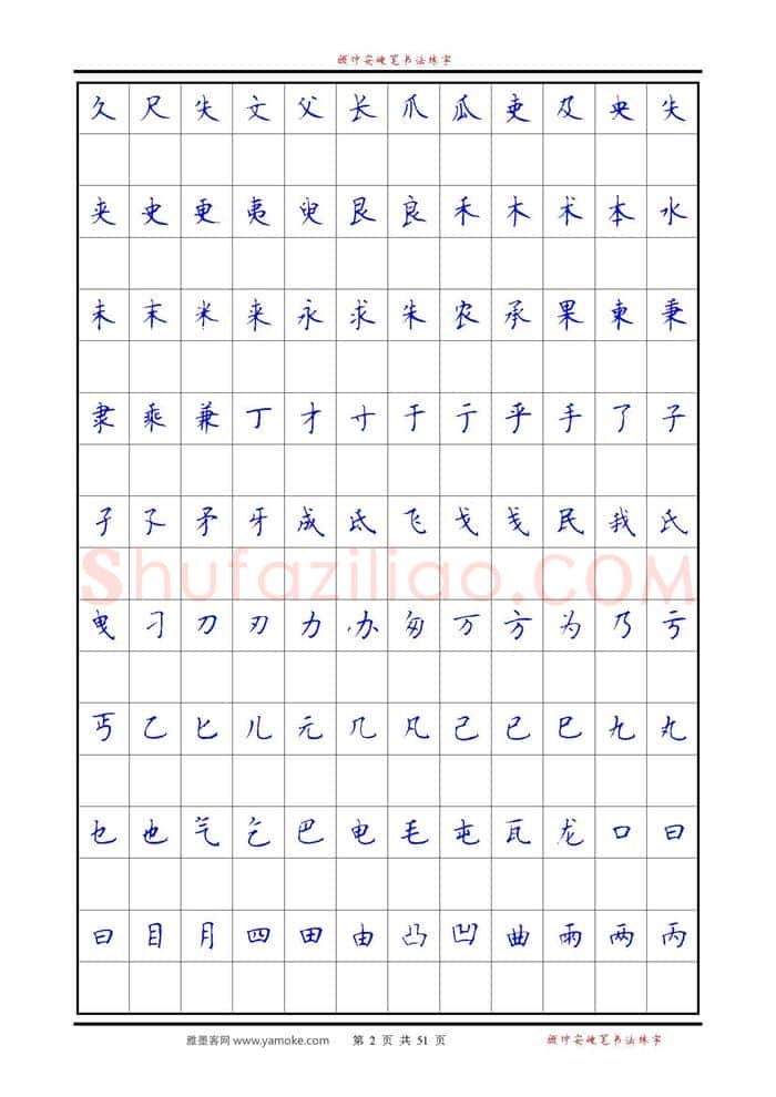 顾仲安硬笔楷书字帖,摘自《6500单字练习》顾仲安楷书字帖 可打印
