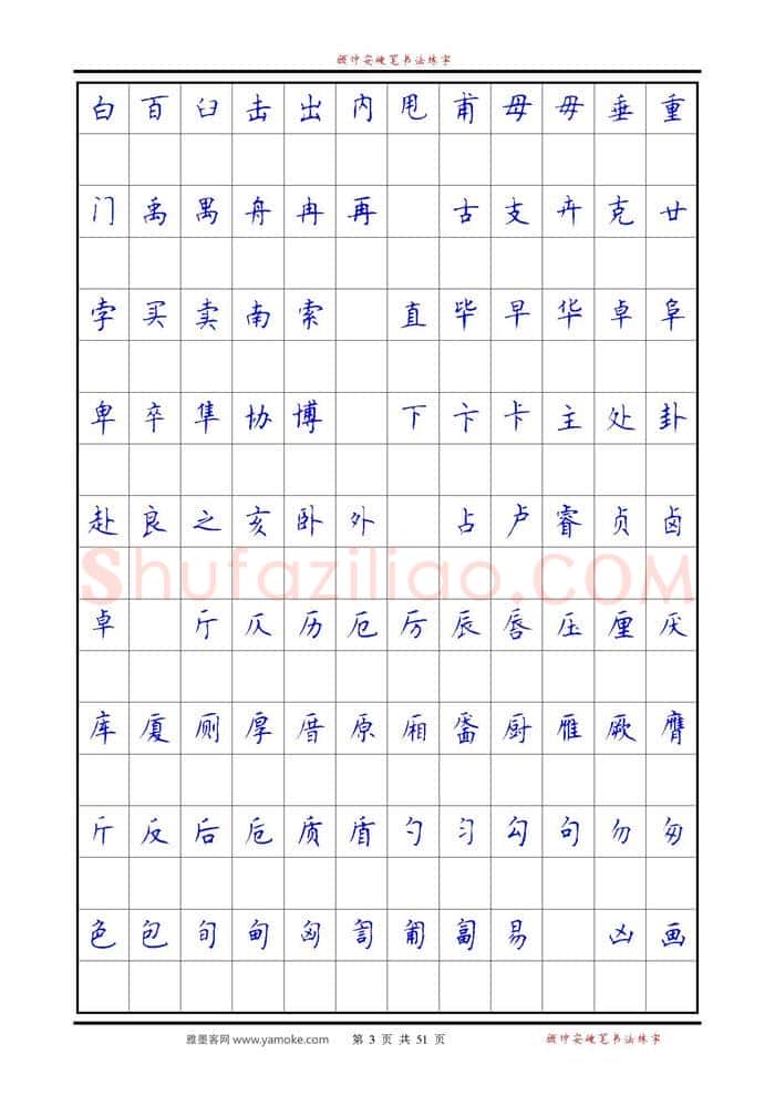 顾仲安硬笔楷书字帖,摘自《6500单字练习》顾仲安楷书字帖 可打印