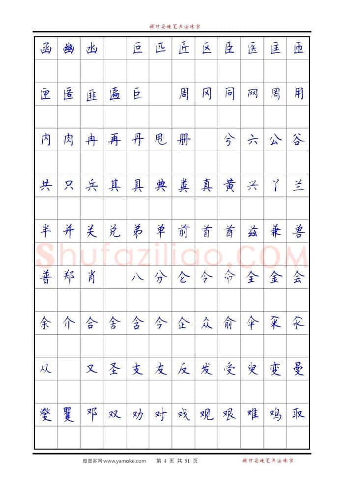 顾仲安硬笔楷书字帖,摘自《6500单字练习》顾仲安楷书字帖 可打印
