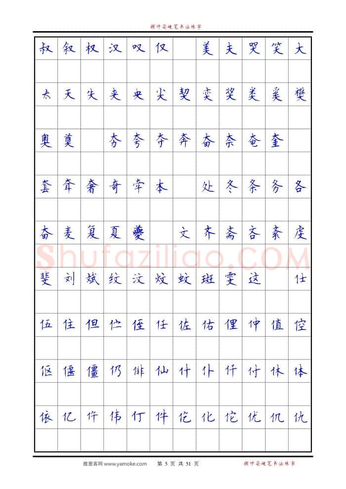顾仲安硬笔楷书字帖,摘自《6500单字练习》顾仲安楷书字帖 可打印