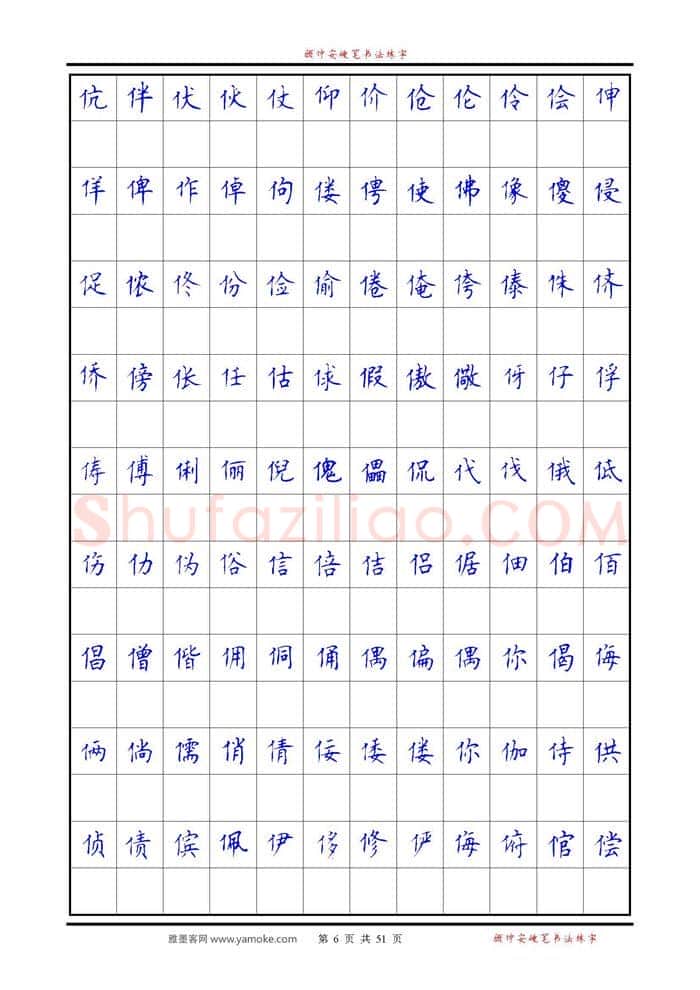 顾仲安硬笔楷书字帖,摘自《6500单字练习》顾仲安楷书字帖 可打印