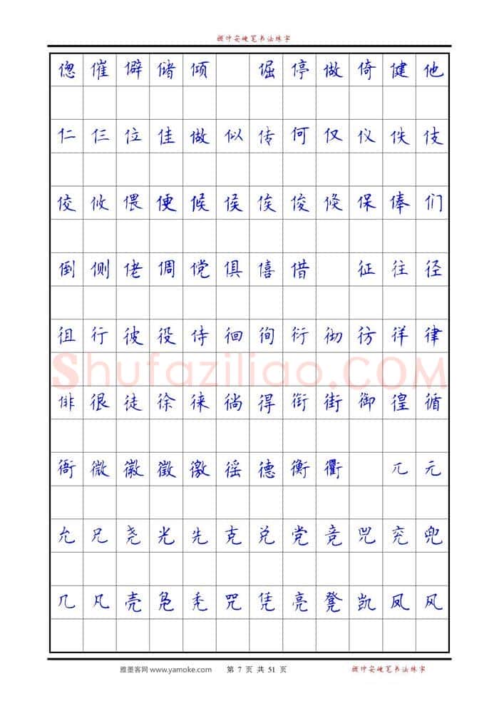 顾仲安硬笔楷书字帖,摘自《6500单字练习》顾仲安楷书字帖 可打印