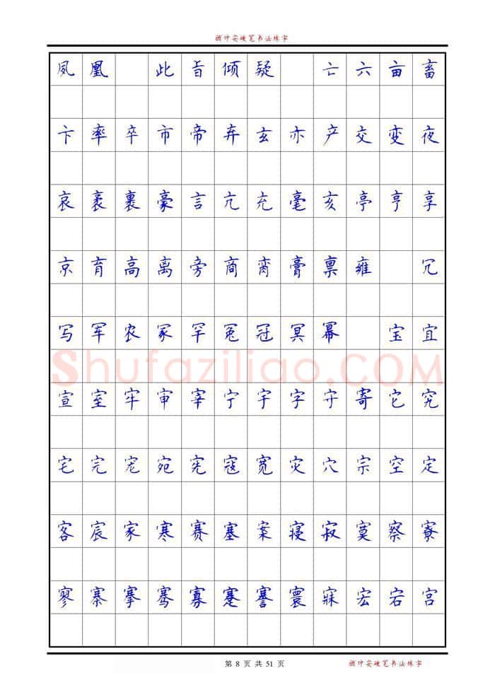 顾仲安硬笔楷书字帖,摘自《6500单字练习》顾仲安楷书字帖 可打印