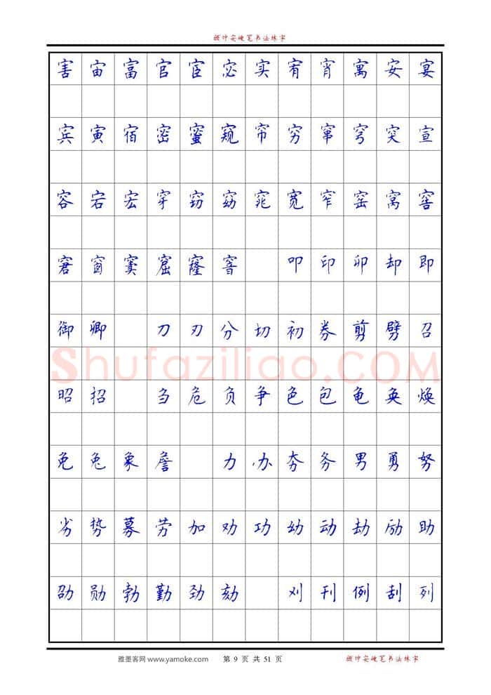 顾仲安硬笔楷书字帖,摘自《6500单字练习》顾仲安楷书字帖 可打印