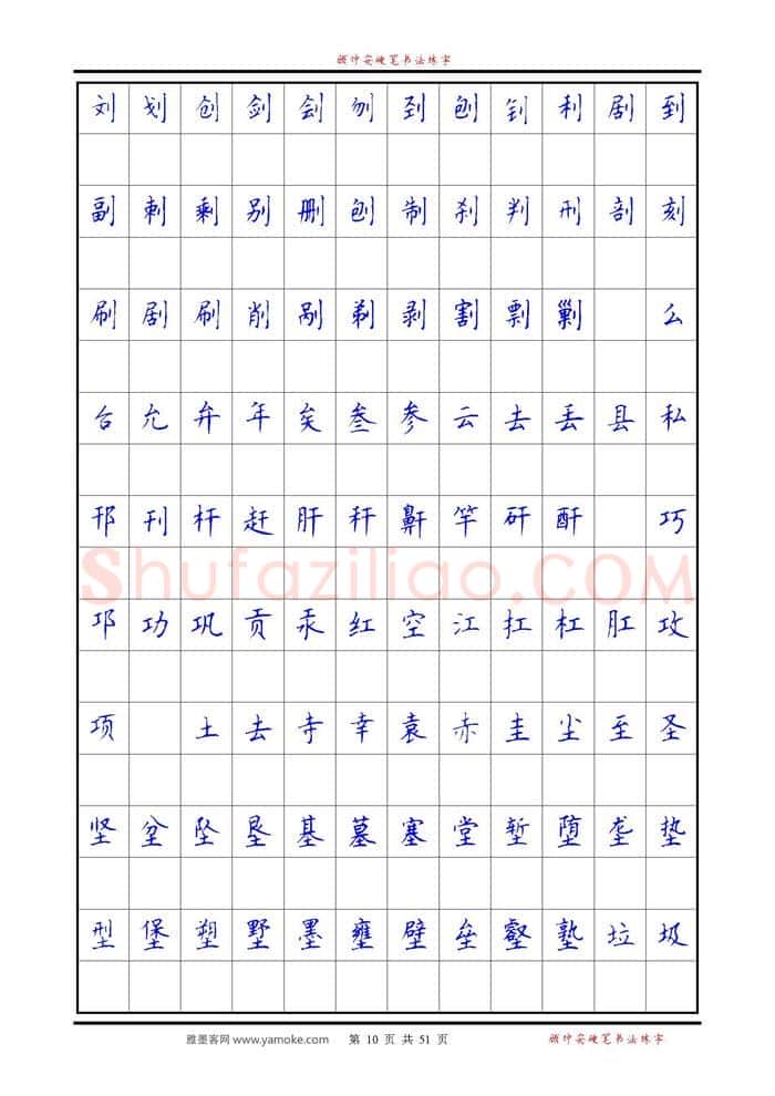 顾仲安硬笔楷书字帖,摘自《6500单字练习》顾仲安楷书字帖 可打印