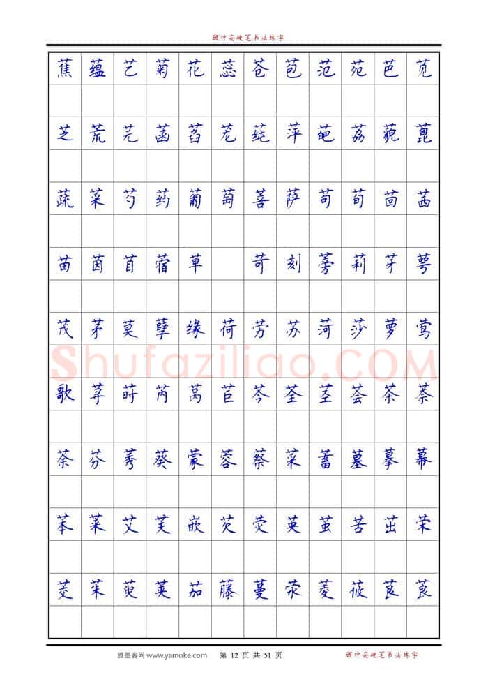 顾仲安硬笔楷书字帖,摘自《6500单字练习》顾仲安楷书字帖 可打印