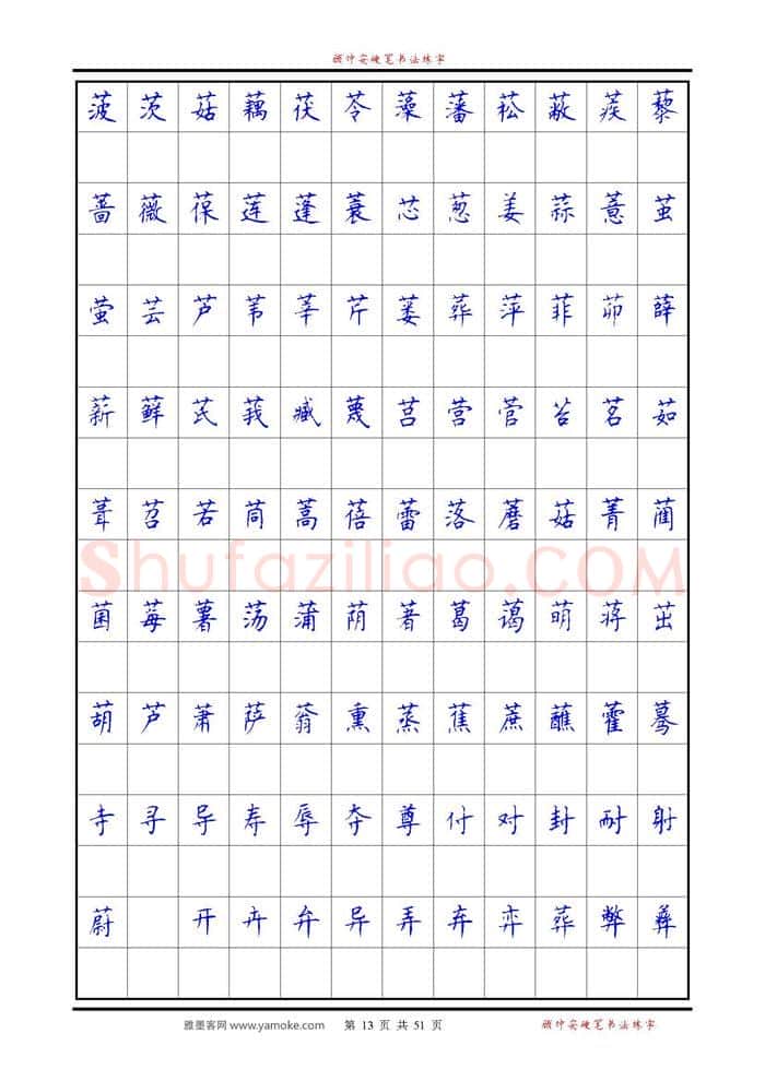 顾仲安硬笔楷书字帖,摘自《6500单字练习》顾仲安楷书字帖 可打印