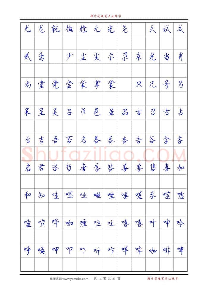 顾仲安硬笔楷书字帖,摘自《6500单字练习》顾仲安楷书字帖 可打印