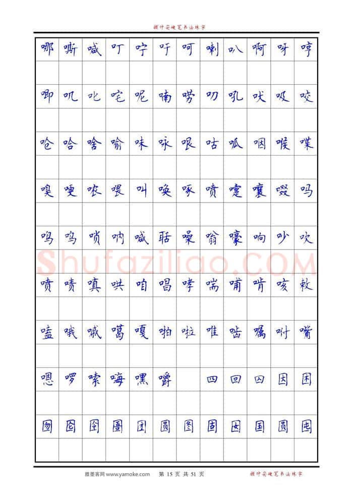 顾仲安硬笔楷书字帖,摘自《6500单字练习》顾仲安楷书字帖 可打印