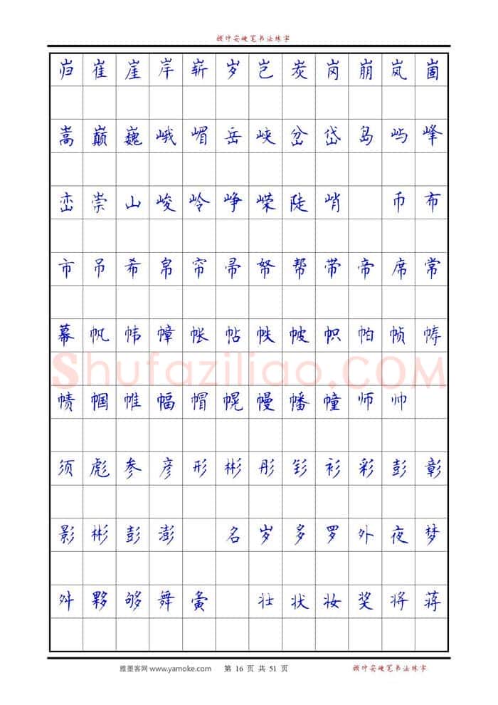顾仲安硬笔楷书字帖,摘自《6500单字练习》顾仲安楷书字帖 可打印