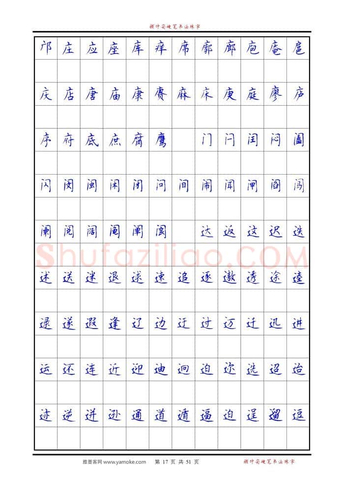 顾仲安硬笔楷书字帖,摘自《6500单字练习》顾仲安楷书字帖 可打印