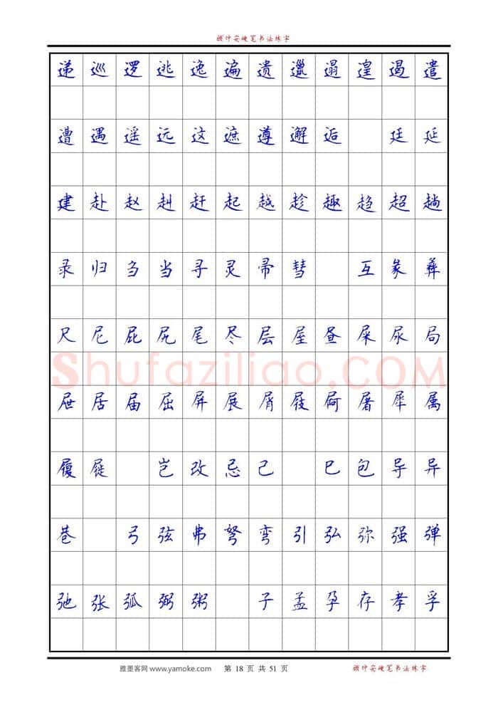 顾仲安硬笔楷书字帖,摘自《6500单字练习》顾仲安楷书字帖 可打印