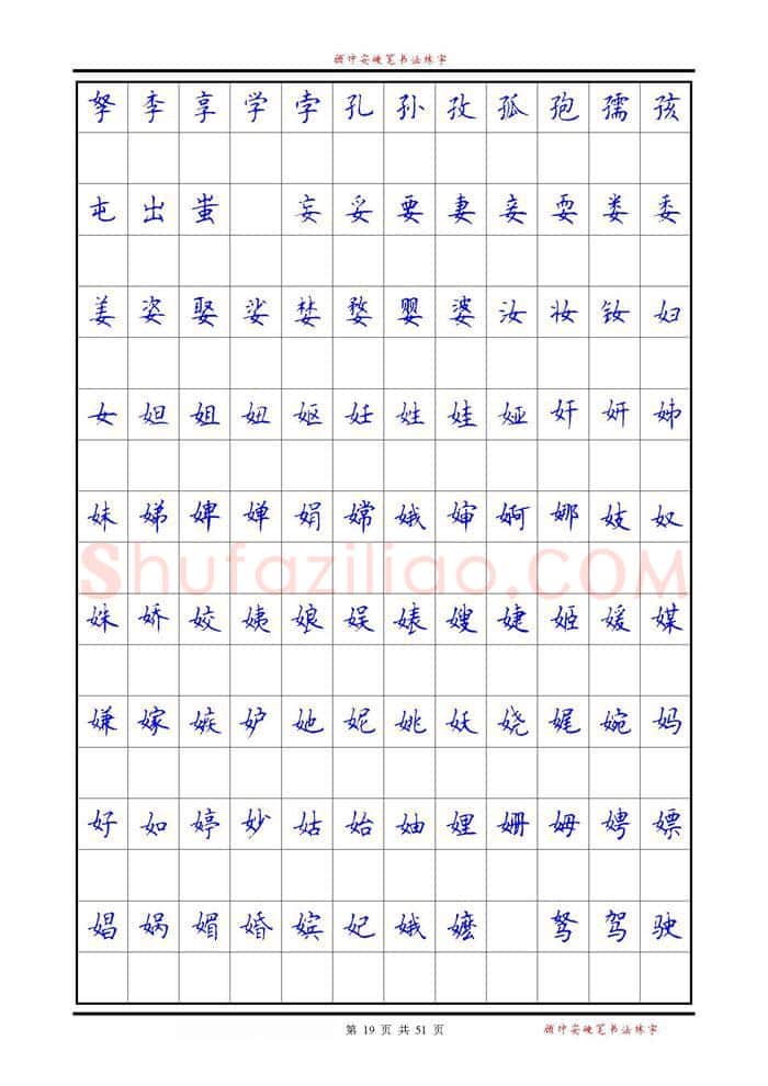 顾仲安硬笔楷书字帖,摘自《6500单字练习》顾仲安楷书字帖 可打印