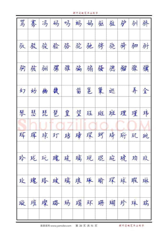顾仲安硬笔楷书字帖,摘自《6500单字练习》顾仲安楷书字帖 可打印