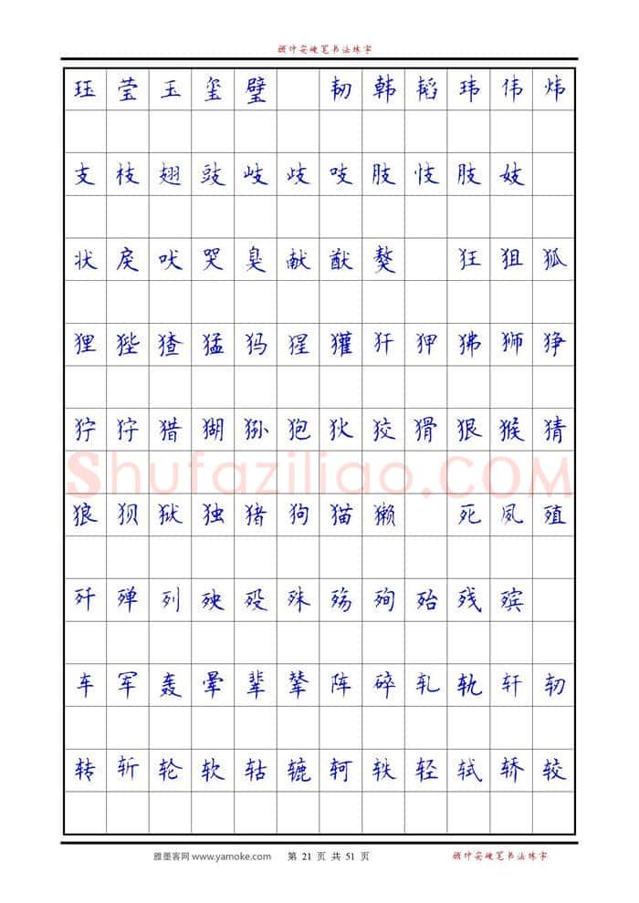 顾仲安硬笔楷书字帖,摘自《6500单字练习》顾仲安楷书字帖 可打印