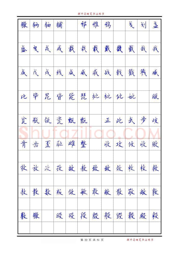 顾仲安硬笔楷书字帖,摘自《6500单字练习》顾仲安楷书字帖 可打印