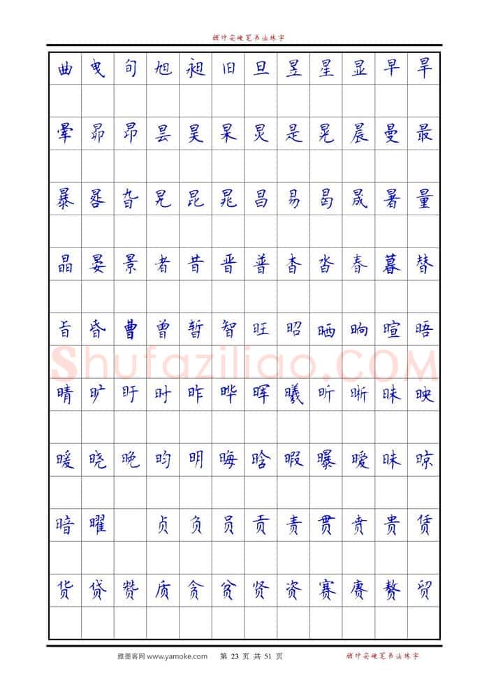 顾仲安硬笔楷书字帖,摘自《6500单字练习》顾仲安楷书字帖 可打印